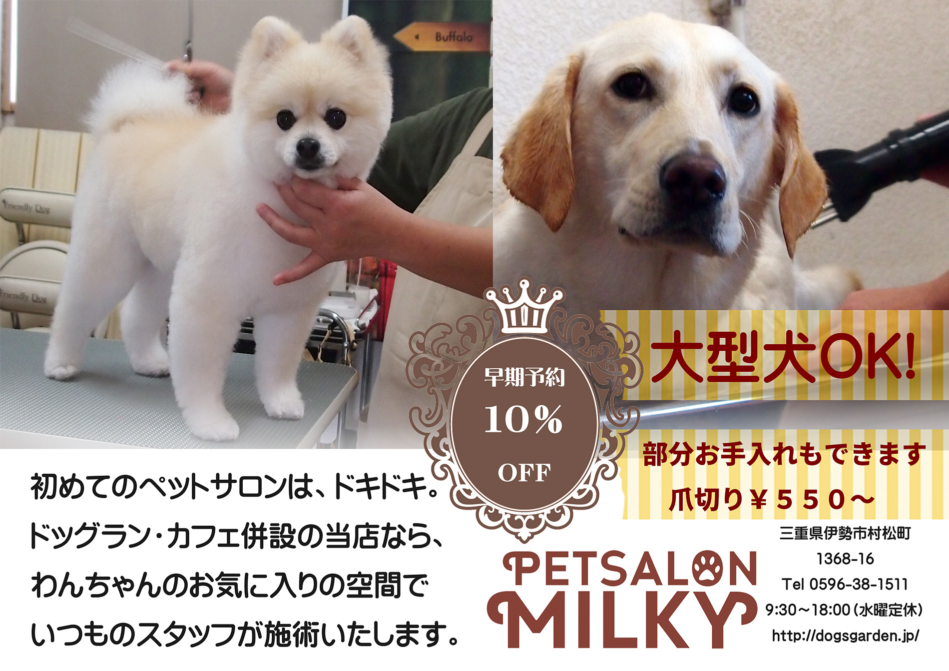 三重県伊勢市のペットサロンミルキーのポスターです。大型犬OK。お肌に優しいシャンプー。爪切り部分カット￥５５０から。
